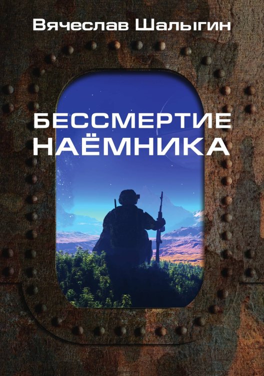 Обложка книги «Бессмертие наёмника» — В. Шалыгин, ISBN 9785521742509