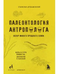 Палеонтология антрополога. Том 1. Докембрий и палеозой. 2-е издание: исправленное и дополненное