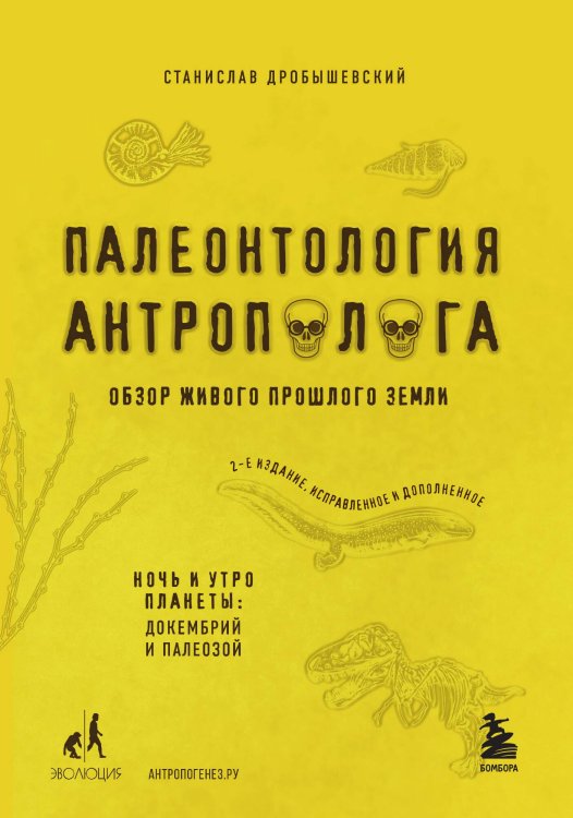 Обложка книги «Палеонтология антрополога. Том 1. Докембрий и палеозой. 2-е издание: исправленное и дополненное» — Станислав Дробышевский, ISBN 9785042242311