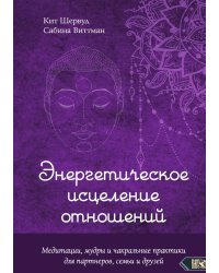 Энергетическое исцеление отношений