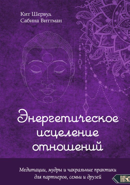 Энергетическое исцеление отношений Обложка книги «Энергетическое исцеление отношений» — Кит Шервуд, ISBN 9785888759301