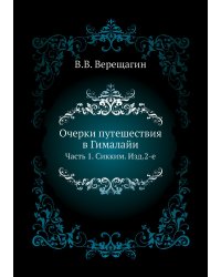 Очерки путешествия в Гималайи