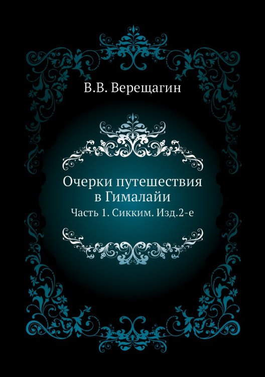 Очерки путешествия в Гималайи