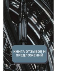 Книга отзывов и предложений (Универсальная)