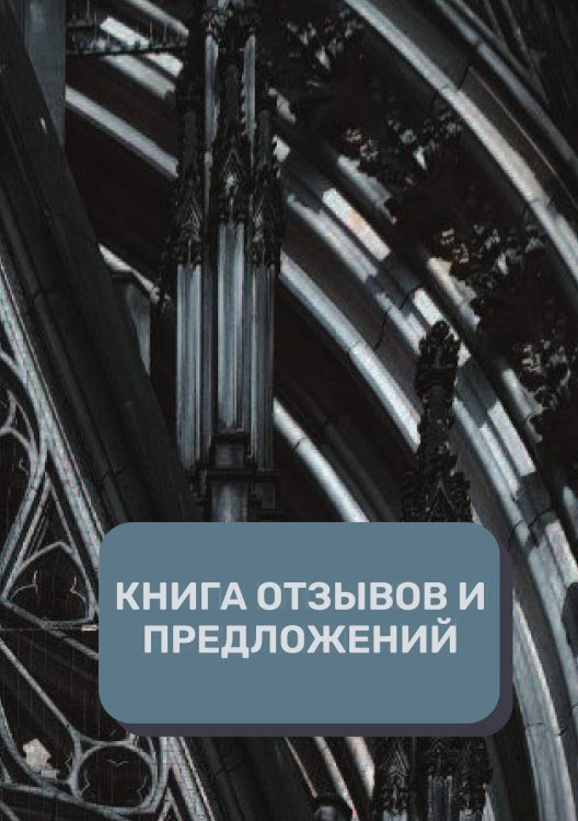 Обложка книги «Книга отзывов и предложений (Универсальная)» — автора нет, ISBN 9785521891818