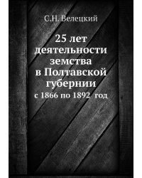 25 лет деятельности земства в Полтавской губернии
