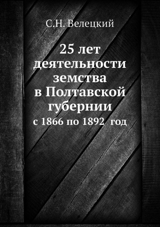 25 лет деятельности земства в Полтавской губернии