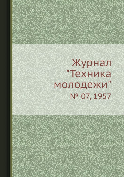 Журнал "Техника молодежи"