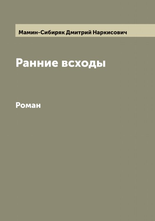 Ранние всходы Обложка книги «Ранние всходы» — Мамин-Сибиряк Дмитрий Наркисович, ISBN 9785519951630