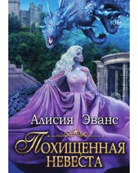 Похищенная невеста для Его Наглейшества