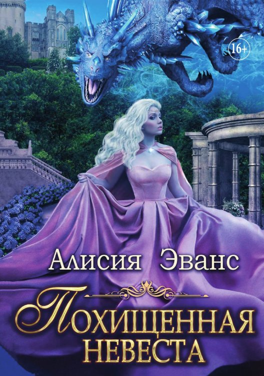 Обложка книги «Похищенная невеста для Его Наглейшества» — Алисия Эванс, ISBN 9785521934133