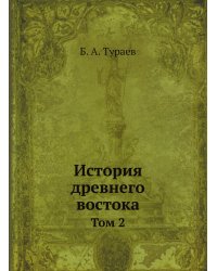 История древнего востока