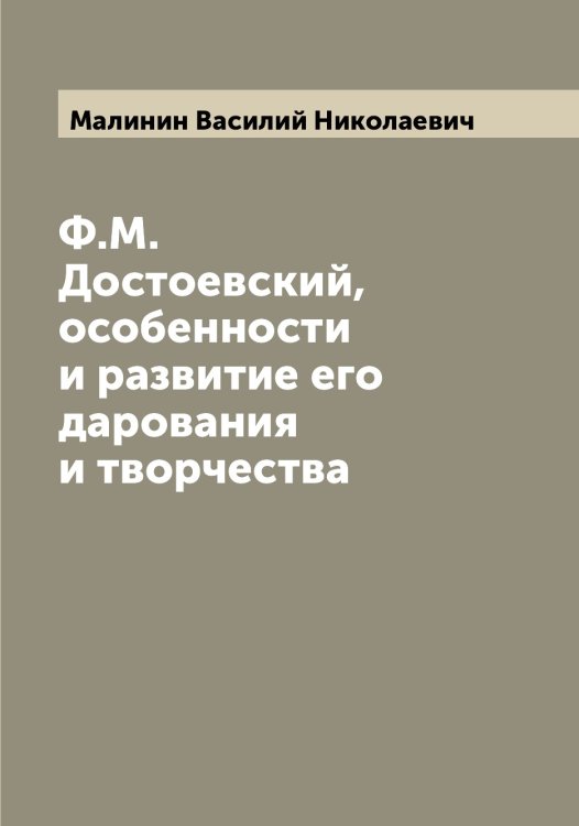 Обложка книги «Ф.М. Достоевский, особенности и развитие его дарования и творчества» — Малинин Василий Николаевич, ISBN 9785519950459