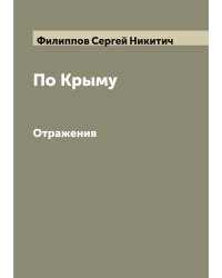 По Крыму