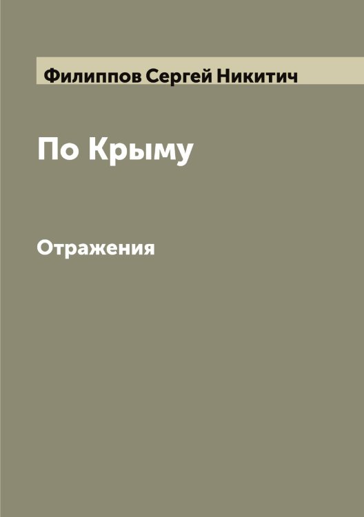 Обложка книги «По Крыму» — Филиппов Сергей Никитич, ISBN 9785521282784