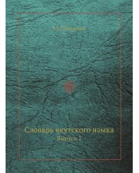Словарь якутского языка