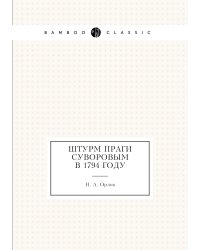 Штурм Праги Суворовым в 1794 году