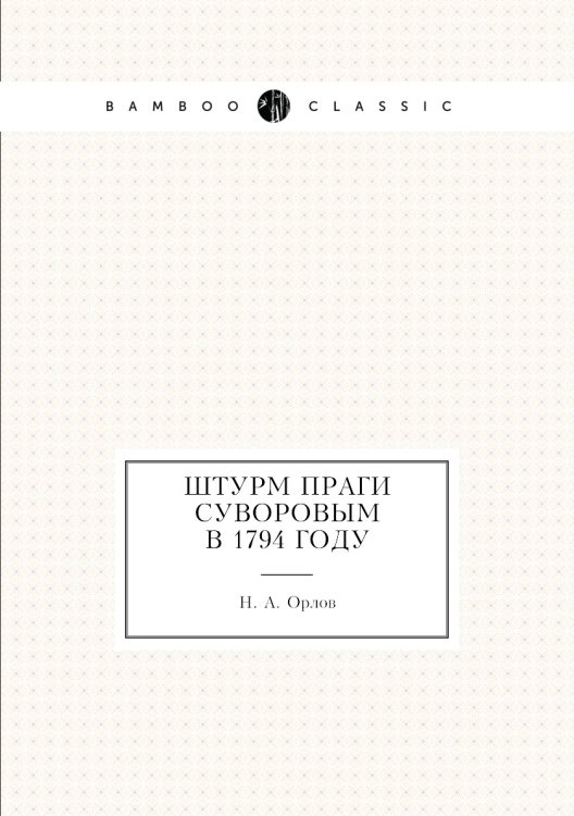 Штурм Праги Суворовым в 1794 году