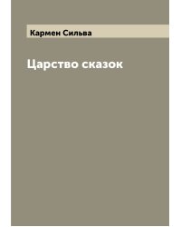 Царство сказок