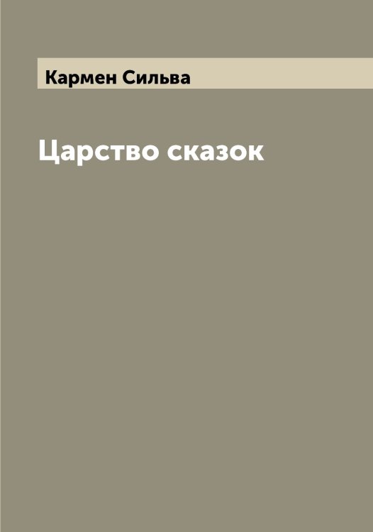 Обложка книги «Царство сказок» — Кармен Сильва, ISBN 9785519884655
