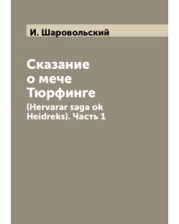 Сказание о мече Тюрфинге