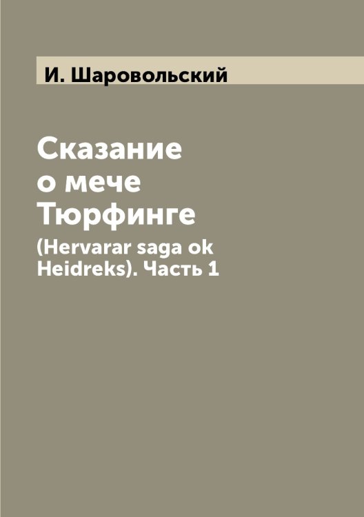Сказание о мече Тюрфинге