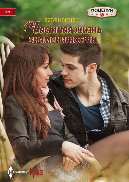 Обложка книги «Частная жизнь знаменитости» — Джули Беннет, ISBN 9785521879274