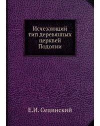 Исчезающий тип деревянных церквей Подолии