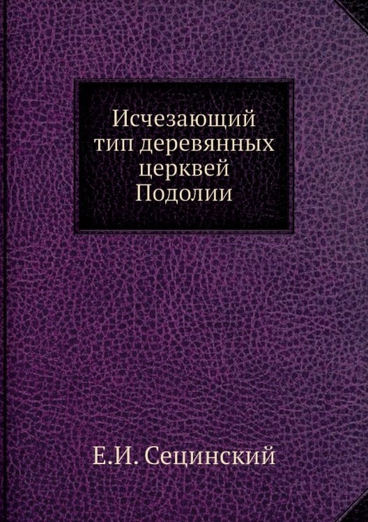 Исчезающий тип деревянных церквей Подолии