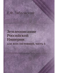 Землеописание Российской Империи