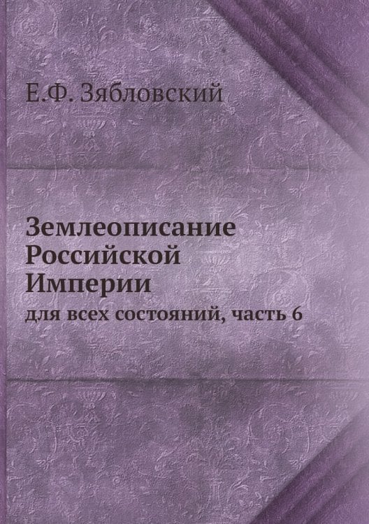 Землеописание Российской Империи