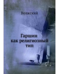 Гаршин как религиозный тип