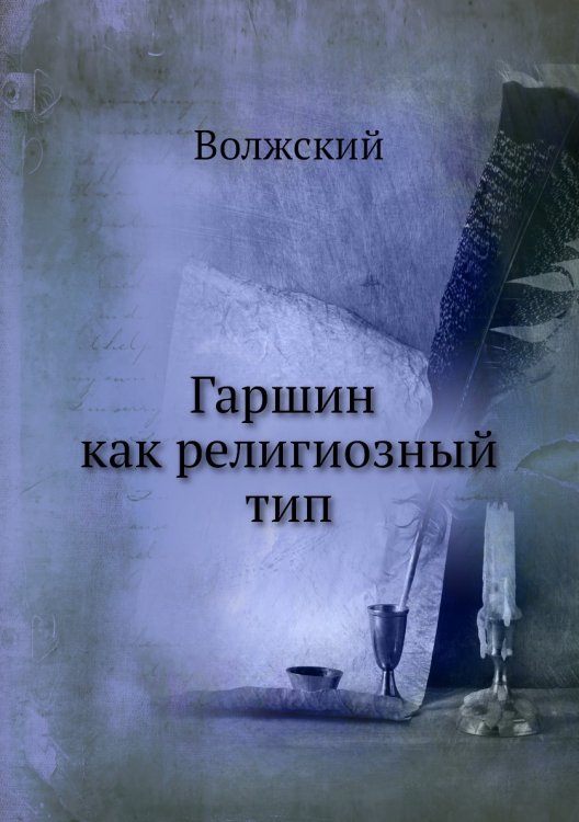 Гаршин как религиозный тип