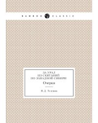 За Урал. Из скитаний по Западной Сибири. Очерки