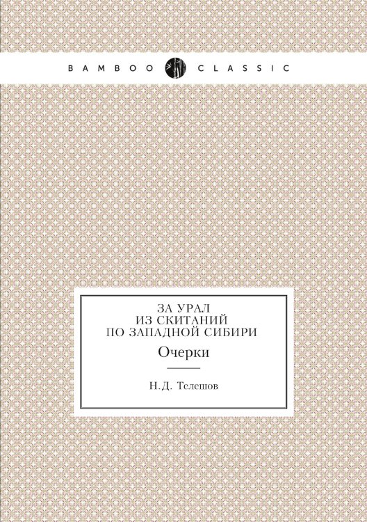 За Урал. Из скитаний по Западной Сибири. Очерки