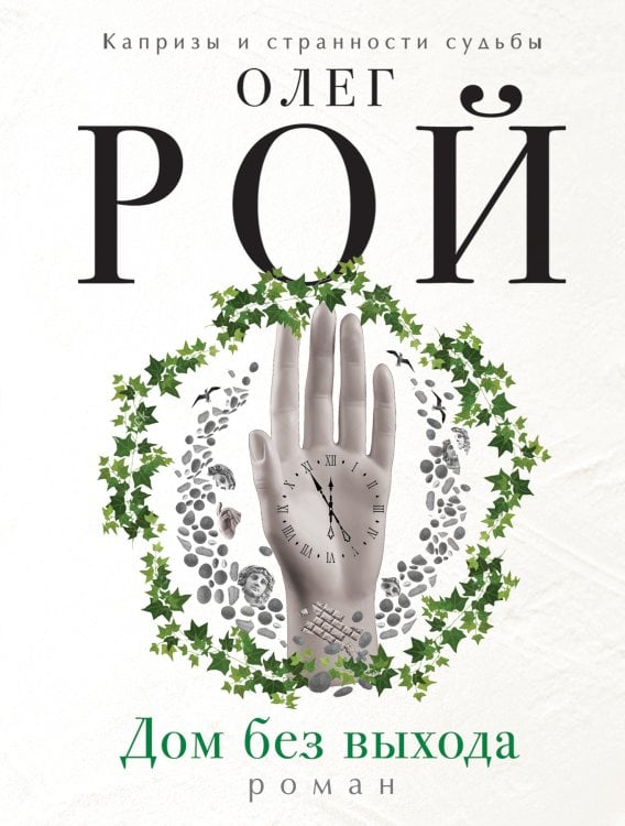 Обложка книги «Дом без выхода» — Рой Олег, ISBN 9785041829049