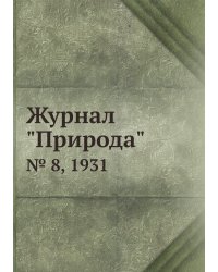 Журнал "Природа"