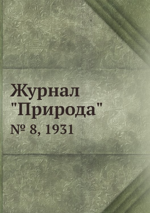 Журнал "Природа"