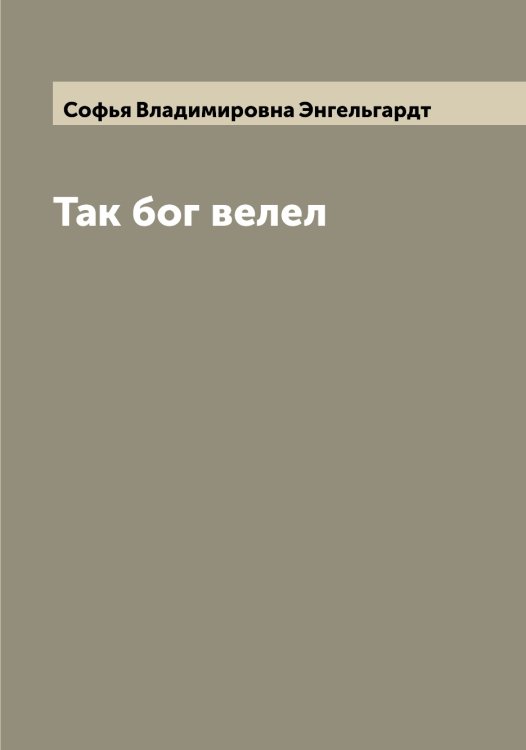 Обложка книги «Так бог велел» — Софья Владимировна Энгельгардт, ISBN 9785521392124