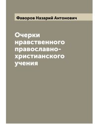 Очерки нравственного православно-христианского учения