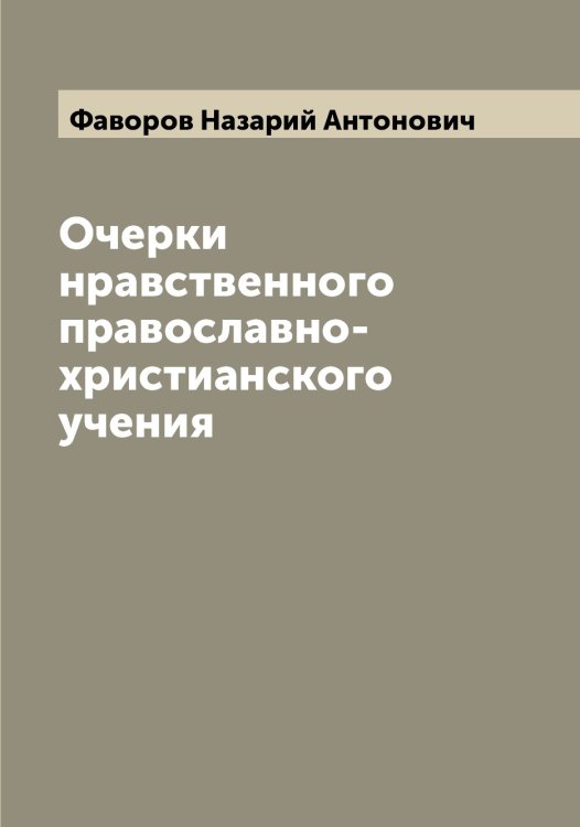 Обложка книги «Очерки нравственного православно-христианского учения» — Фаворов Назарий Антонович, ISBN 9785519786188