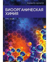 Биоорганическая химия