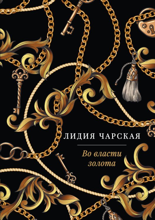 Обложка книги «Во власти золота» — Лидия Чарская, ISBN 9785524047144