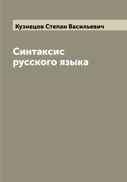 Обложка книги «Синтаксис русского языка» — Кузнецов Степан Васильевич, ISBN 9785519916103