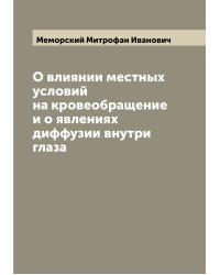 О влиянии местных условий на кровеобращение и о явлениях диффузии внутри глаза