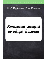 Конспект лекций по общей биологии