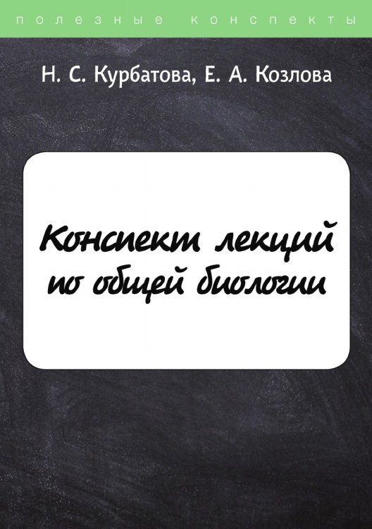 Обложка книги «Конспект лекций по общей биологии» — Н. Курбатова; Е. Козлова, ISBN 9785521755769