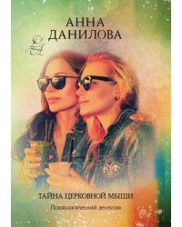 Тайна церковной мыши