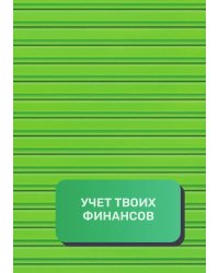 Учет твоих финансов