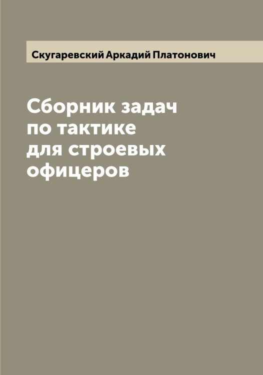Обложка книги «Сборник задач по тактике для строевых офицеров» — Скугаревский Аркадий Платонович, ISBN 9785519738958
